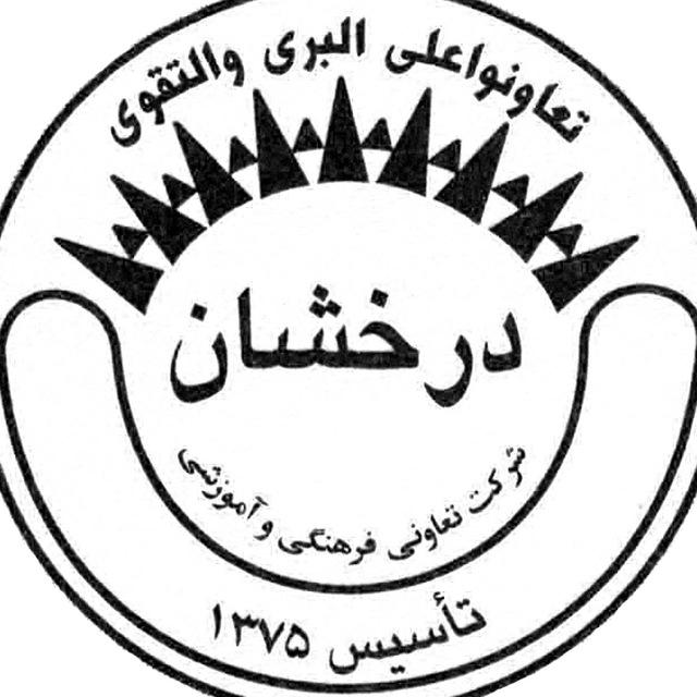 دبیرستان درخشان (دوره دوم)